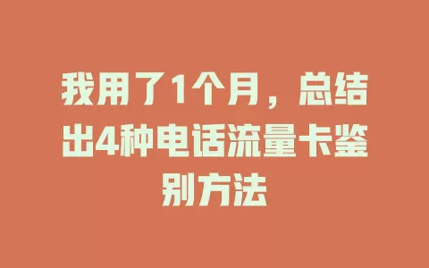 我用了1个月，总结出4种电话流量卡鉴别方法