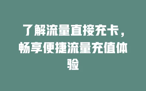了解流量直接充卡，畅享便捷流量充值体验