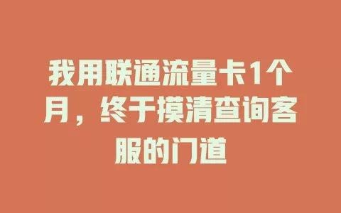 我用联通流量卡1个月，终于摸清查询客服的门道