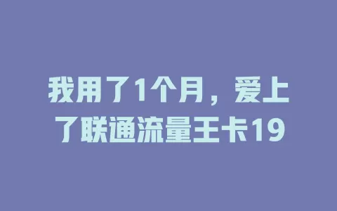 我用了1个月，爱上了联通流量王卡19