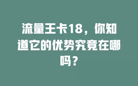 流量王卡18，你知道它的优势究竟在哪吗？