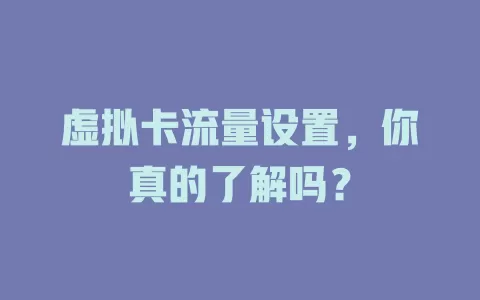 虚拟卡流量设置，你真的了解吗？