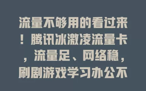 流量不够用的看过来！腾讯冰激凌流量卡，流量足、网络稳，刷剧游戏学习办公不愁，套餐性价比高，告别流量焦虑，上网好帮手！