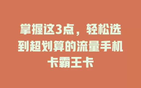 掌握这3点，轻松选到超划算的流量手机卡霸王卡