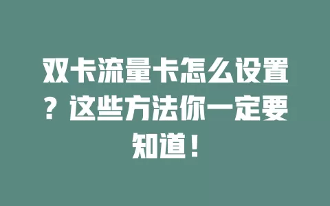 双卡流量卡怎么设置？这些方法你一定要知道！