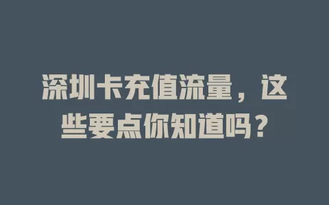 深圳卡充值流量，这些要点你知道吗？