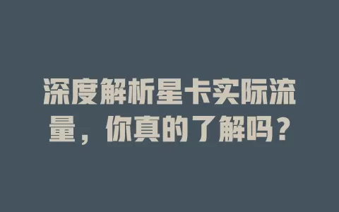 深度解析星卡实际流量，你真的了解吗？