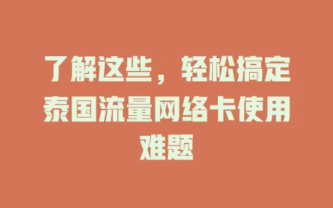 了解这些，轻松搞定泰国流量网络卡使用难题