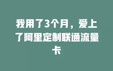 我用了3个月，爱上了阿里定制联通流量卡