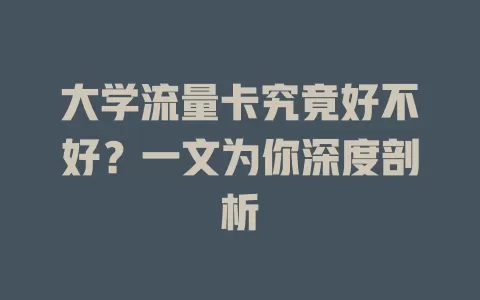大学流量卡究竟好不好？一文为你深度剖析