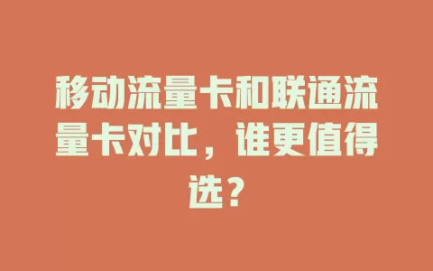 移动流量卡和联通流量卡对比，谁更值得选？