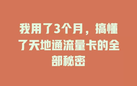 我用了3个月，搞懂了天地通流量卡的全部秘密