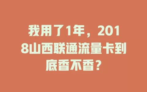 我用了1年，2018山西联通流量卡到底香不香？