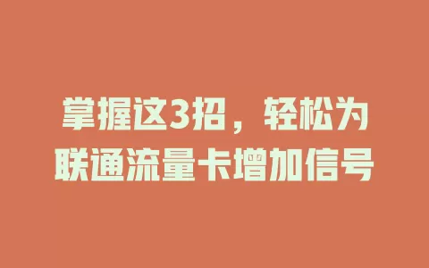 掌握这3招，轻松为联通流量卡增加信号