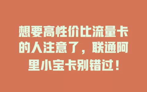 想要高性价比流量卡的人注意了，联通阿里小宝卡别错过！