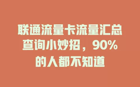 联通流量卡流量汇总查询小妙招，90%的人都不知道