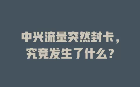 中兴流量突然封卡，究竟发生了什么？