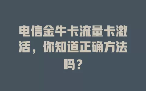 电信金牛卡流量卡激活，你知道正确方法吗？