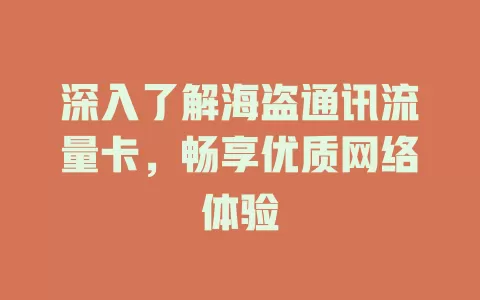 深入了解海盗通讯流量卡，畅享优质网络体验