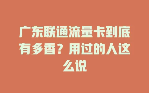 广东联通流量卡到底有多香？用过的人这么说