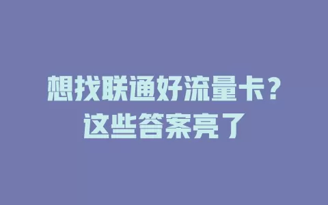 想找联通好流量卡？这些答案亮了