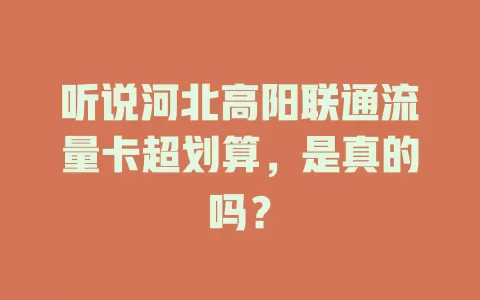听说河北高阳联通流量卡超划算，是真的吗？