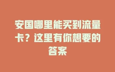 安国哪里能买到流量卡？这里有你想要的答案