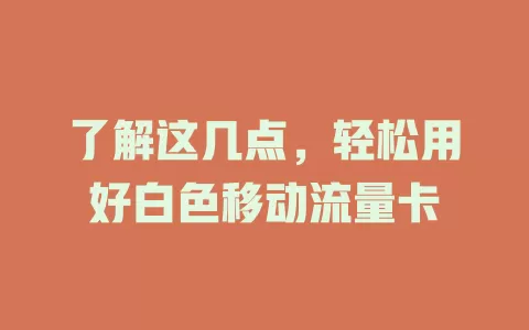 了解这几点，轻松用好白色移动流量卡