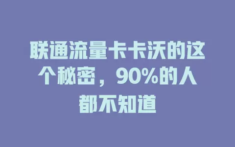 联通流量卡卡沃的这个秘密，90%的人都不知道