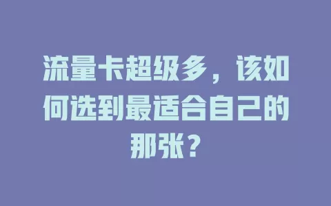 流量卡超级多，该如何选到最适合自己的那张？