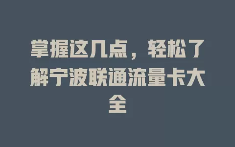 掌握这几点，轻松了解宁波联通流量卡大全