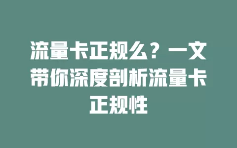 流量卡正规么？一文带你深度剖析流量卡正规性