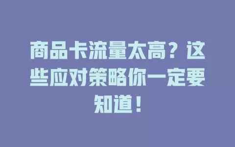 商品卡流量太高？这些应对策略你一定要知道！