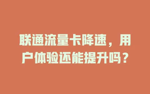 联通流量卡降速，用户体验还能提升吗？