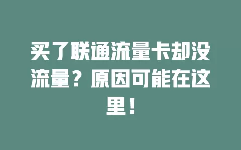 买了联通流量卡却没流量？原因可能在这里！