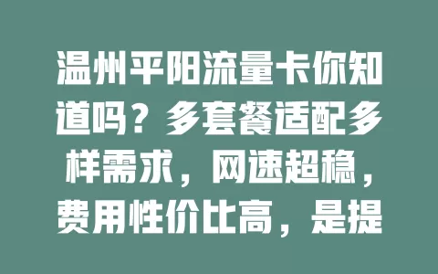 温州平阳流量卡你知道吗？多套餐适配多样需求，网速超稳，费用性价比高，是提升网络生活的好选择