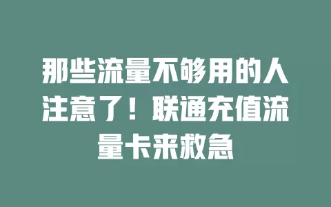 那些流量不够用的人注意了！联通充值流量卡来救急