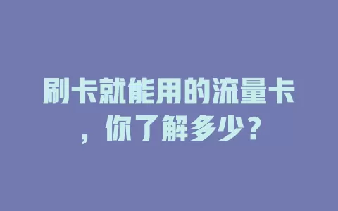 刷卡就能用的流量卡，你了解多少？