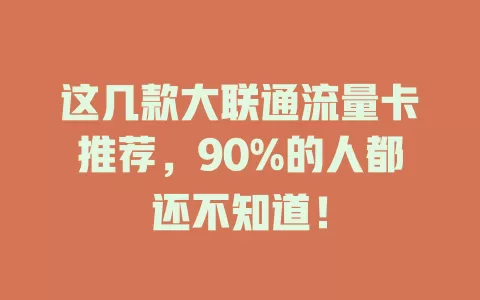 这几款大联通流量卡推荐，90%的人都还不知道！