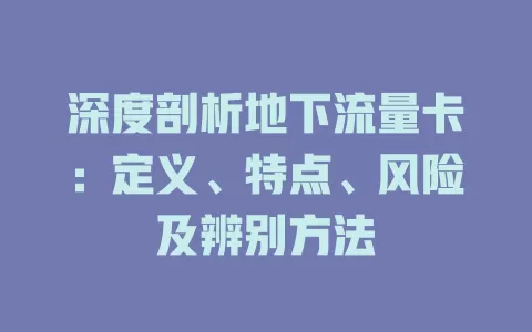 深度剖析地下流量卡：定义、特点、风险及辨别方法