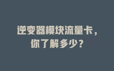 逆变器模块流量卡，你了解多少？