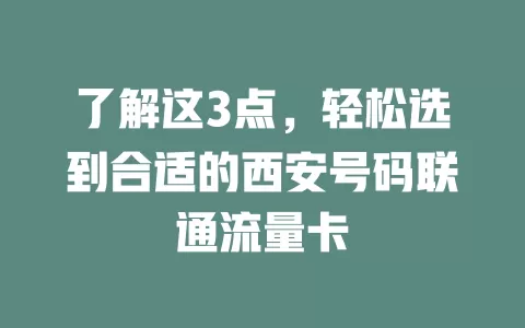 了解这3点，轻松选到合适的西安号码联通流量卡