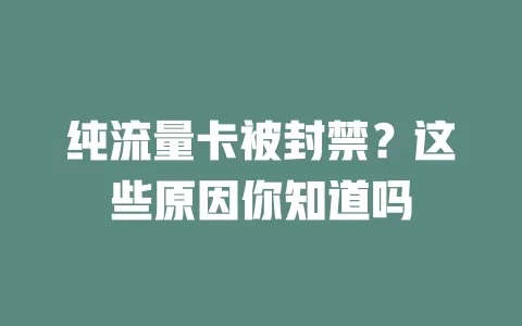 纯流量卡被封禁？这些原因你知道吗