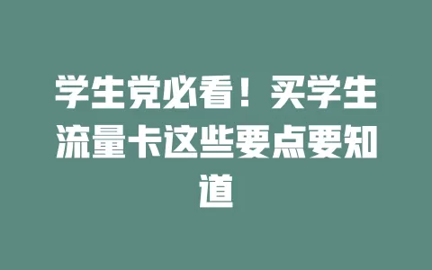 学生党必看！买学生流量卡这些要点要知道