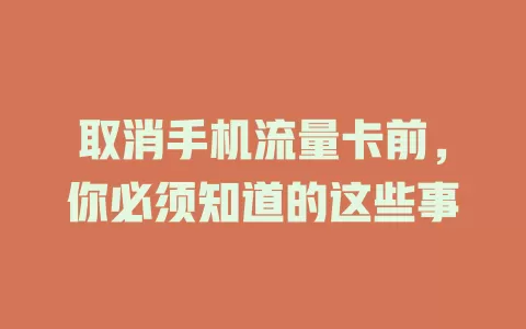 取消手机流量卡前，你必须知道的这些事