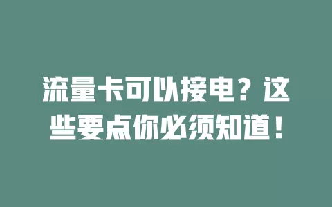 流量卡可以接电？这些要点你必须知道！