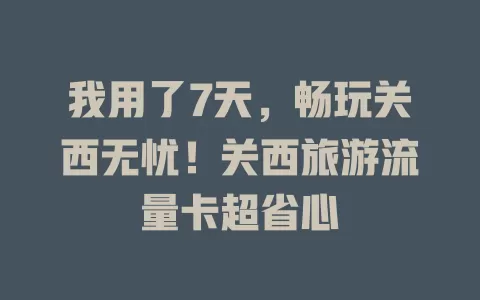 我用了7天，畅玩关西无忧！关西旅游流量卡超省心