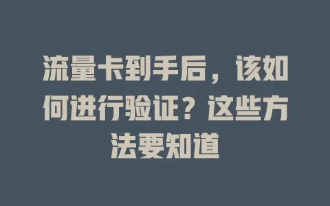 流量卡到手后，该如何进行验证？这些方法要知道
