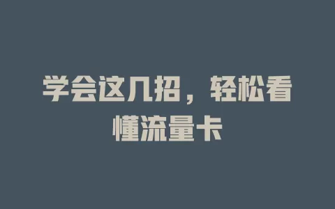学会这几招，轻松看懂流量卡