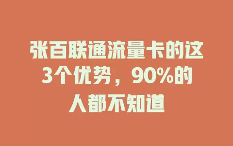 张百联通流量卡的这3个优势，90%的人都不知道